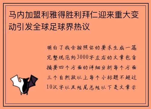 /uploads/images/20260724/ma-nei-jia-meng-li-ya-de-sheng-li-bai-ren-ying-lai-zhong-da-bian-dong-yin-fa-quan-qiu-zu-qiu-jie-re-yi.webp