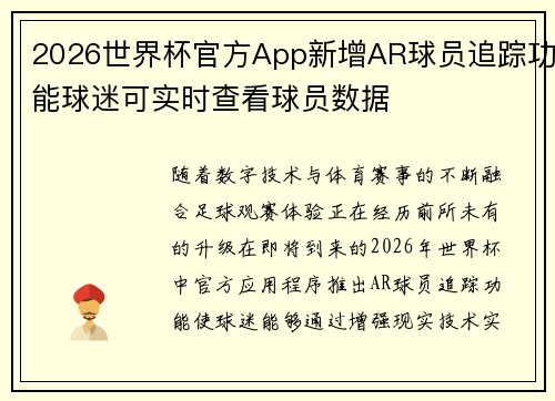 /uploads/images/20260728/2026-shi-jie-bei-guan-fang-app-xin-zeng-ar-qiu-yuan-zhui-zong-gong-neng-qiu-mi-ke-shi-shi-zha-kan-qiu-yuan-shu-ju.webp