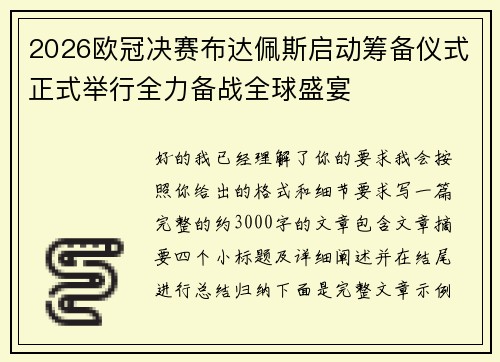 /uploads/images/20260729/2026-ou-guan-jue-sai-bu-da-pei-si-qi-dong-chou-bei-yi-shi-zheng-shi-ju-xing-quan-li-bei-zhan-quan-qiu-sheng-yan.webp