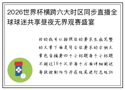 2026世界杯横跨六大时区同步直播全球球迷共享昼夜无界观赛盛宴