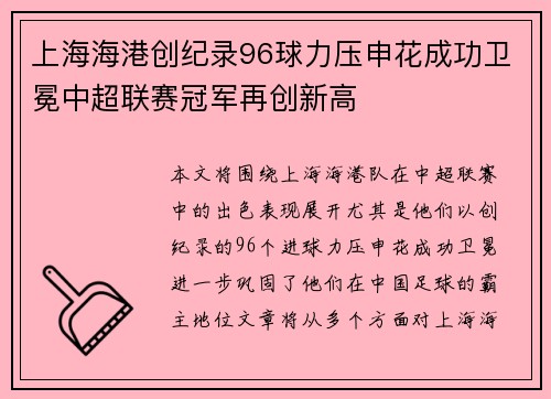 上海海港创纪录96球力压申花成功卫冕中超联赛冠军再创新高