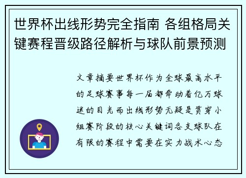 世界杯出线形势完全指南 各组格局关键赛程晋级路径解析与球队前景预测