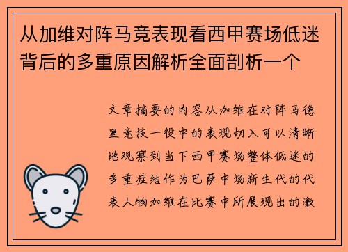 /uploads/images/20260802/cong-jia-wei-dui-zhen-ma-jing-biao-xian-kan-xi-jia-sai-chang-di-mi-bei-hou-de-duo-chong-yuan-yin-jie-xi-quan-mian-pou-xi-yi-ge.webp