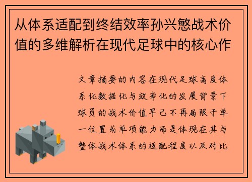 从体系适配到终结效率孙兴慜战术价值的多维解析在现代足球中的核心作用 从体系适配到终结效率孙兴慜战术价值的多维解析在现代足球中的核心作用