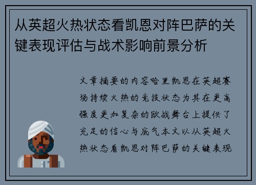 从英超火热状态看凯恩对阵巴萨的关键表现评估与战术影响前景分析 从英超火热状态看凯恩对阵巴萨的关键表现评估与战术影响前景分析