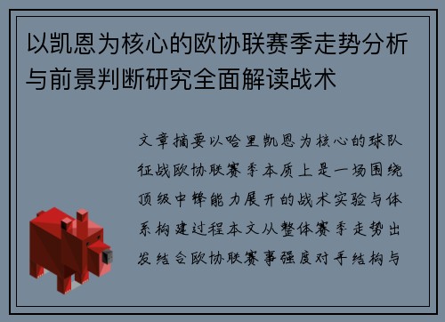 以凯恩为核心的欧协联赛季走势分析与前景判断研究全面解读战术 以凯恩为核心的欧协联赛季走势分析与前景判断研究全面解读战术