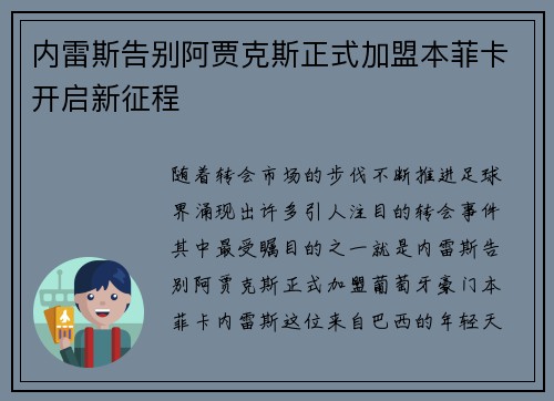 内雷斯告别阿贾克斯正式加盟本菲卡开启新征程 内雷斯告别阿贾克斯正式加盟本菲卡开启新征程
