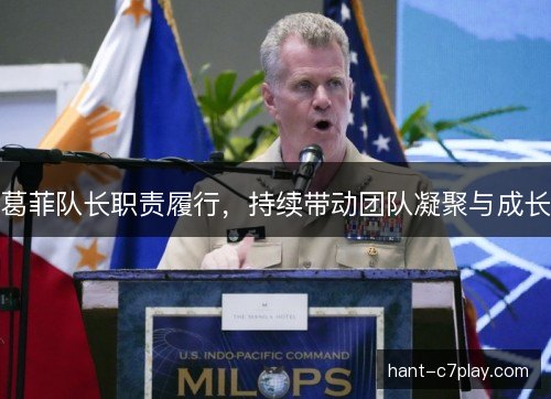 葛菲队长职责履行，持续带动团队凝聚与成长
