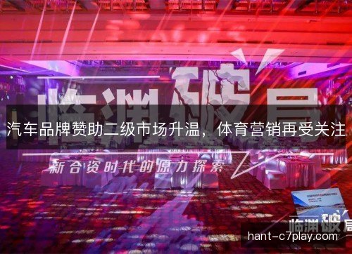 汽车品牌赞助二级市场升温，体育营销再受关注
