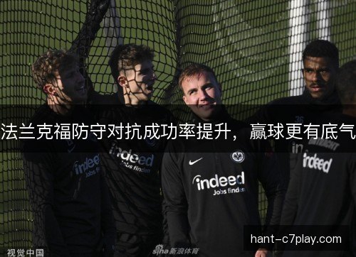 法兰克福防守对抗成功率提升，赢球更有底气