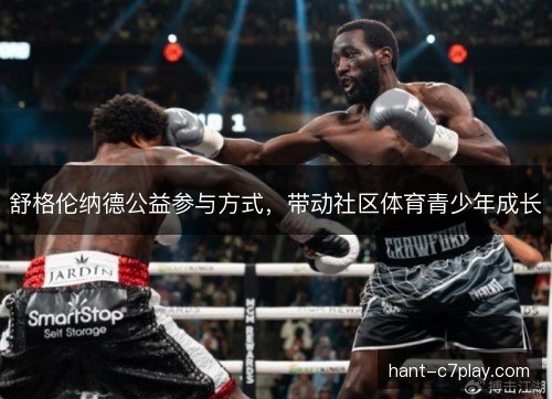 舒格伦纳德公益参与方式,带动社区体育青少年成长 舒格伦纳德公益参与方式,带动社区体育青少年成长