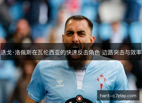 迭戈·洛佩斯在瓦伦西亚的快速反击角色 边路突击与效率